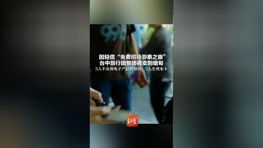 新澳今晚特9点30开什么和台旅行团被卖到缅甸与旅行团 台湾
